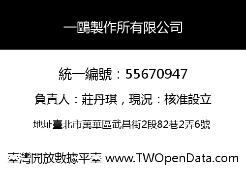 一鷗製作所有限公司