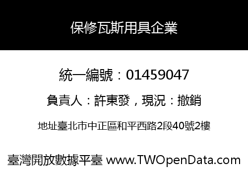 保修瓦斯用具企業