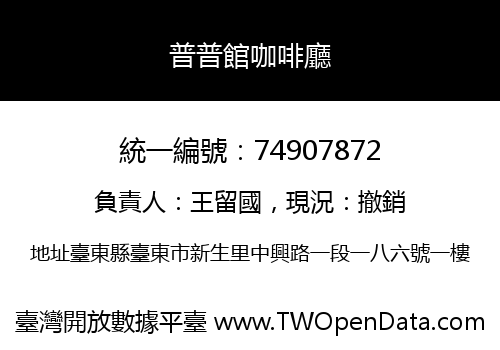 普普館咖啡廳
