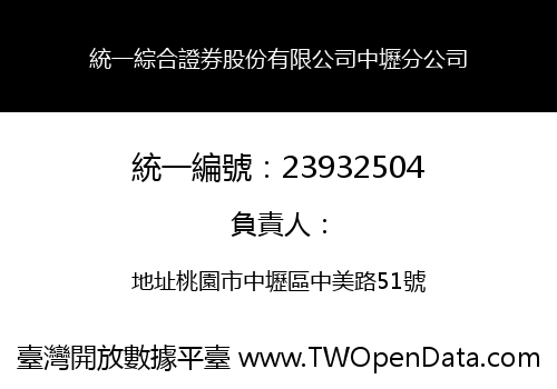 統一綜合證券股份有限公司中壢分公司