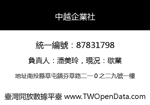 中越企業社