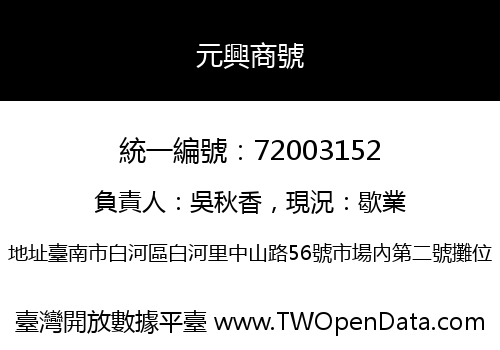 元興商號