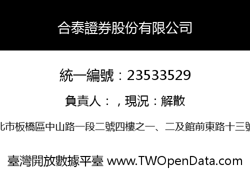 合泰證券股份有限公司