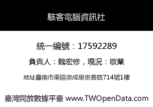 駭客電腦資訊社
