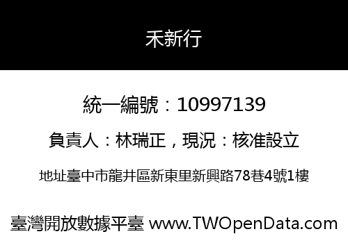 禾新行