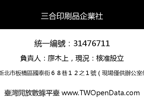 三合印刷品企業社
