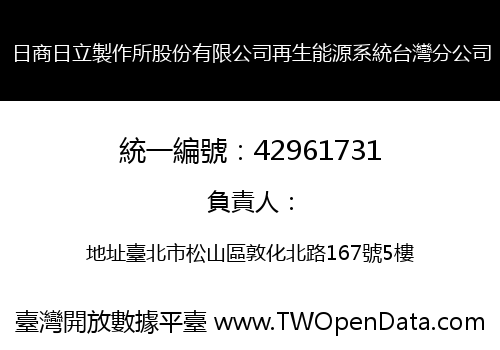 日商日立製作所股份有限公司再生能源系統台灣分公司