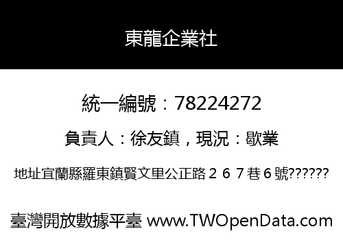 東龍企業社