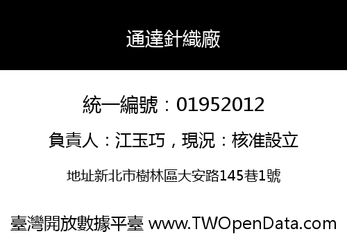 通達針織廠
