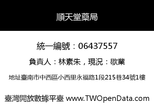 順天堂藥局