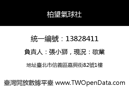 柏望氣球社