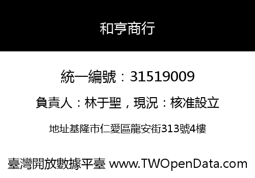 和亨商行