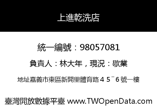 上進乾洗店