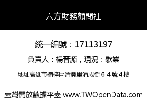 六方財務顧問社