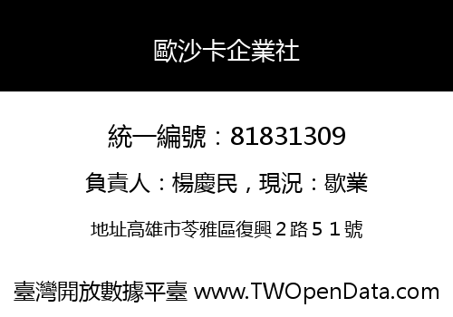 歐沙卡企業社