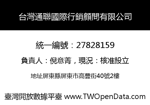 台灣通聯國際行銷顧問有限公司