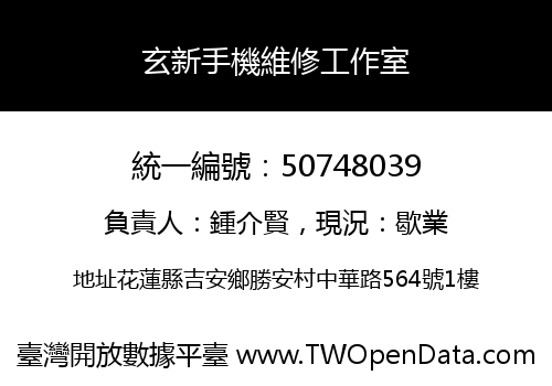 玄新手機維修工作室