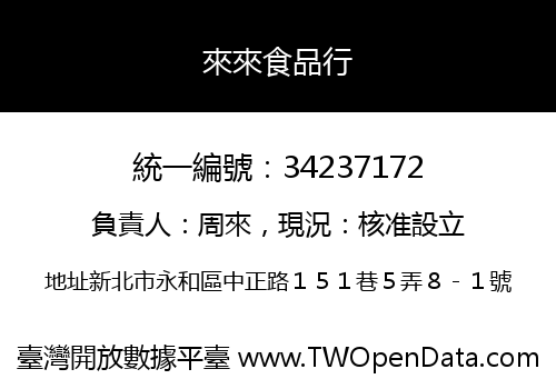 來來食品行