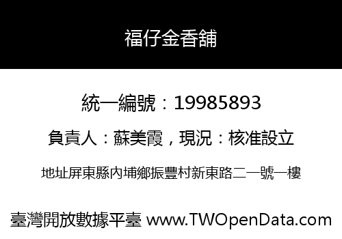 福仔金香舖