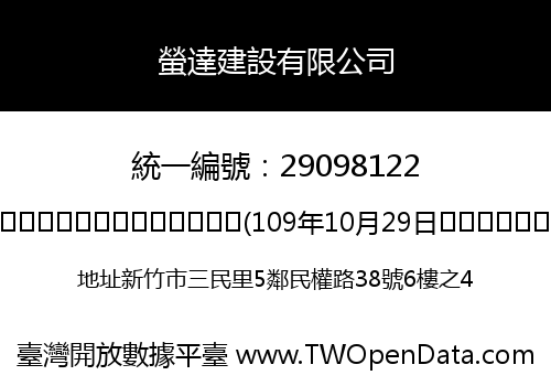 螢達建設有限公司