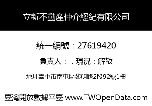 立新不動產仲介經紀有限公司