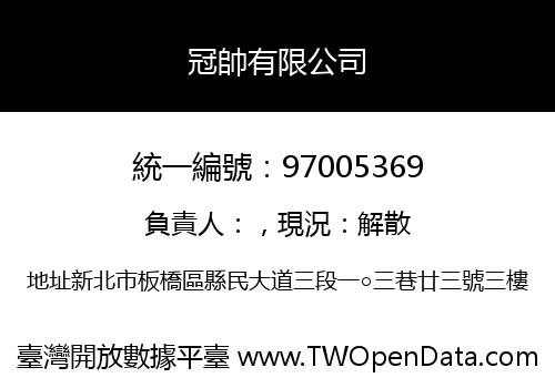 冠帥有限公司