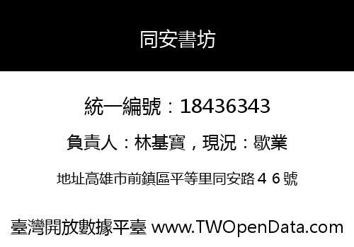 同安書坊