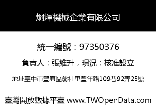 烱煇機械企業有限公司