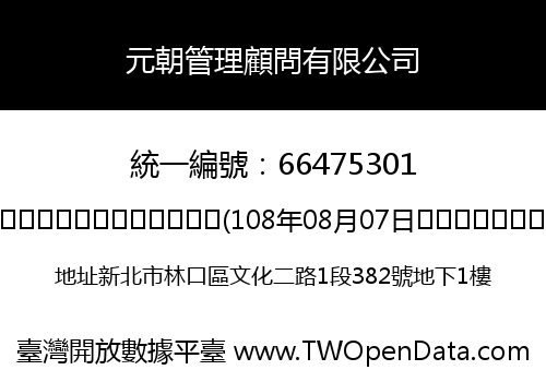 元朝管理顧問有限公司