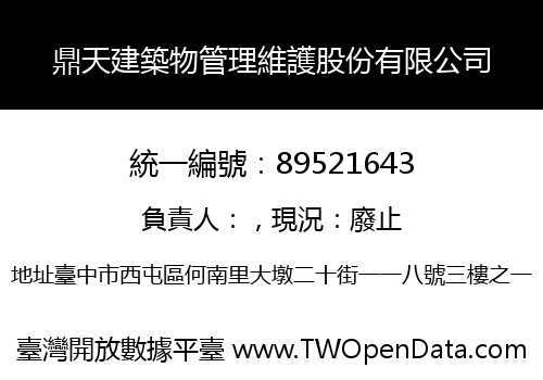 鼎天建築物管理維護股份有限公司