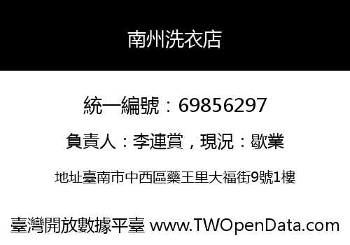 南州洗衣店