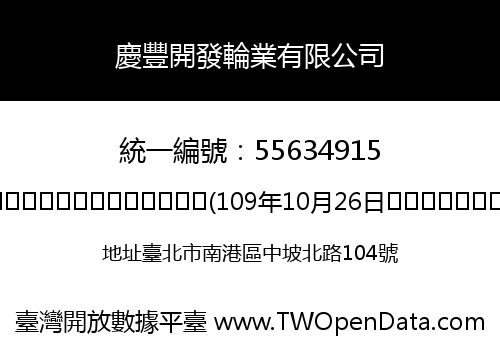 慶豐開發輪業有限公司