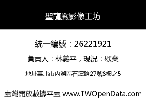 聖龍嚴影像工坊