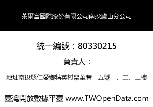 萊爾富國際股份有限公司南投廬山分公司