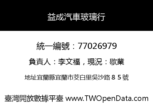 益成汽車玻璃行