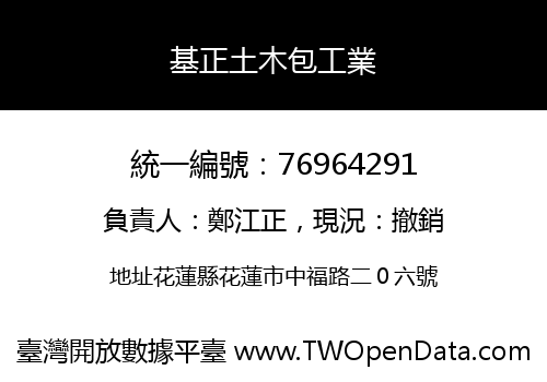 基正土木包工業