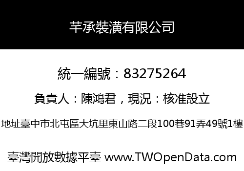 芊承裝潢有限公司