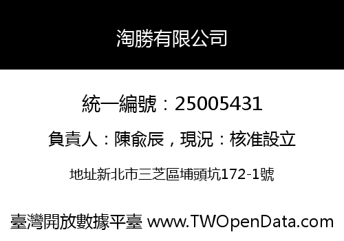 淘勝有限公司