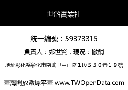 世岱實業社
