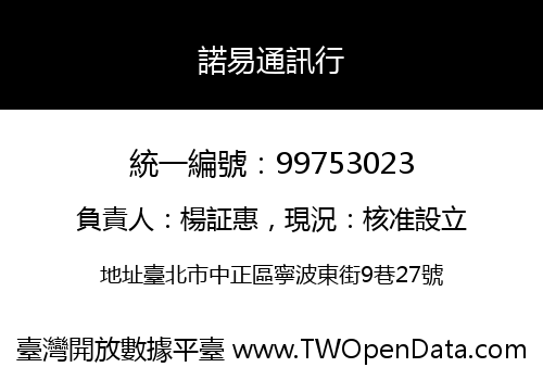 諾易通訊行