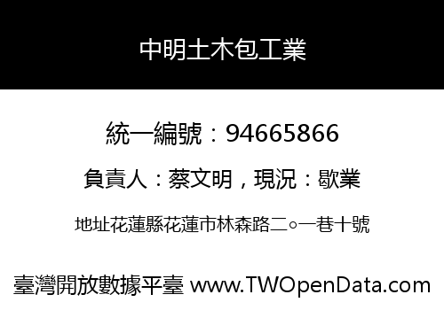 中明土木包工業