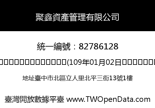聚鑫資產管理有限公司