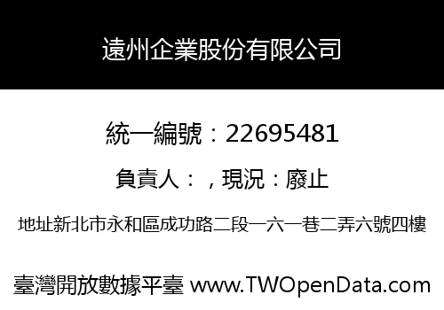 遠州企業股份有限公司