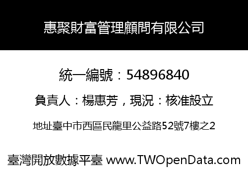 惠聚財富管理顧問有限公司