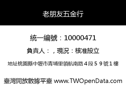 老朋友五金行