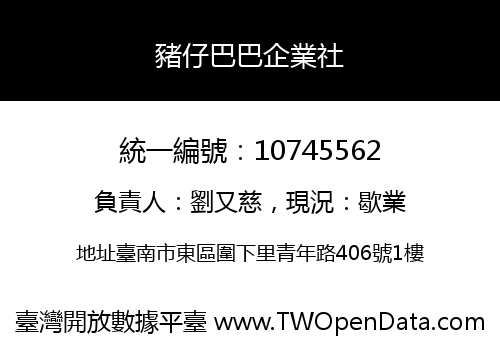 豬仔巴巴企業社