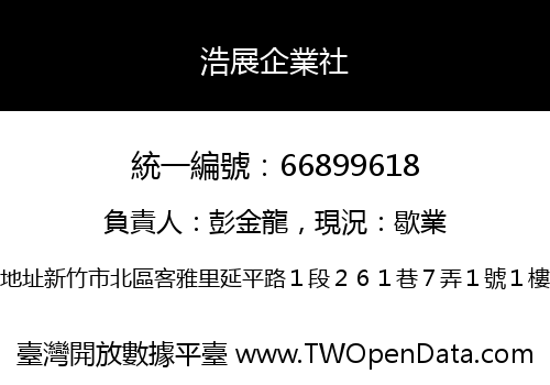 浩展企業社