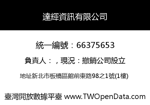 達輝資訊有限公司