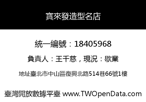 寶來發造型名店