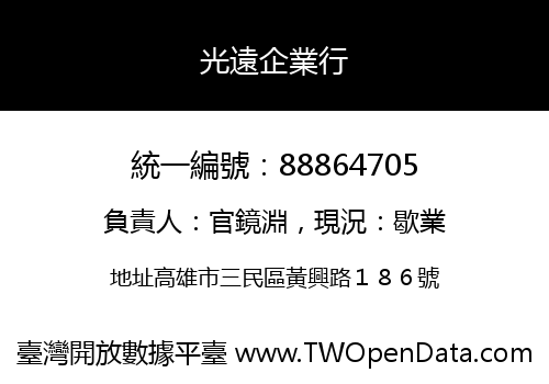 光遠企業行